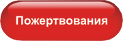 пожертвование